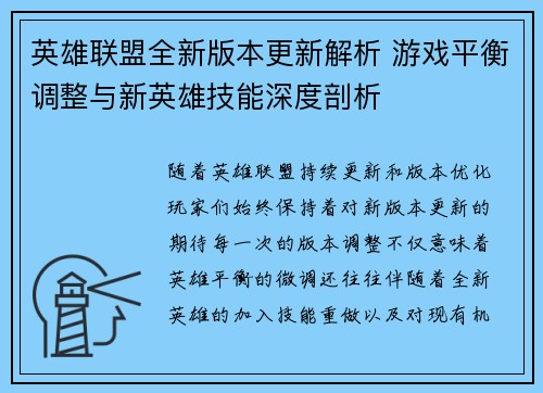 英雄联盟全新版本更新解析 游戏平衡调整与新英雄技能深度剖析
