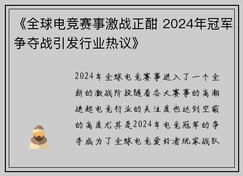 《全球电竞赛事激战正酣 2024年冠军争夺战引发行业热议》