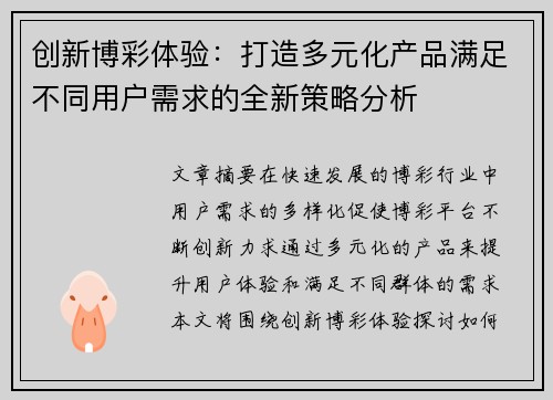 创新博彩体验：打造多元化产品满足不同用户需求的全新策略分析