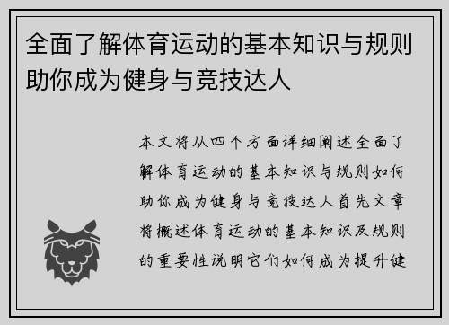 全面了解体育运动的基本知识与规则助你成为健身与竞技达人