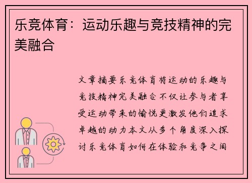 乐竞体育：运动乐趣与竞技精神的完美融合