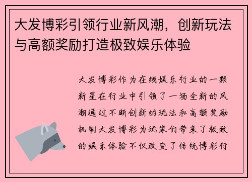大发博彩引领行业新风潮，创新玩法与高额奖励打造极致娱乐体验