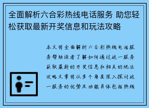 全面解析六合彩热线电话服务 助您轻松获取最新开奖信息和玩法攻略