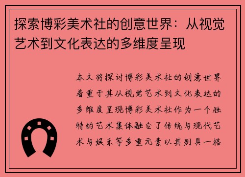 探索博彩美术社的创意世界：从视觉艺术到文化表达的多维度呈现