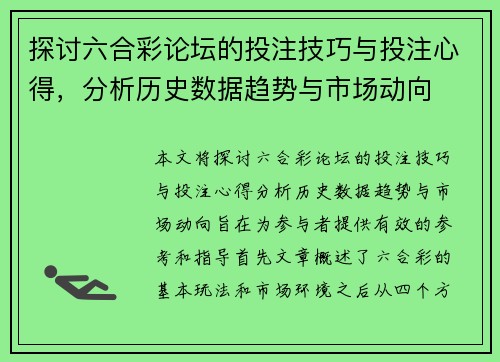 探讨六合彩论坛的投注技巧与投注心得，分析历史数据趋势与市场动向