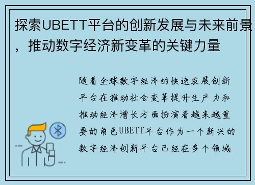 探索UBETT平台的创新发展与未来前景，推动数字经济新变革的关键力量