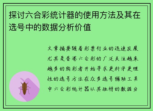 探讨六合彩统计器的使用方法及其在选号中的数据分析价值