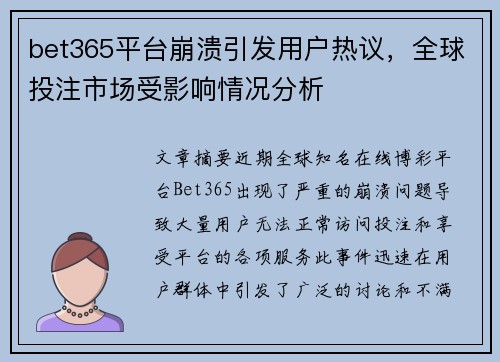 bet365平台崩溃引发用户热议，全球投注市场受影响情况分析