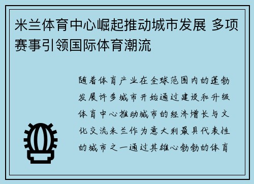 米兰体育中心崛起推动城市发展 多项赛事引领国际体育潮流