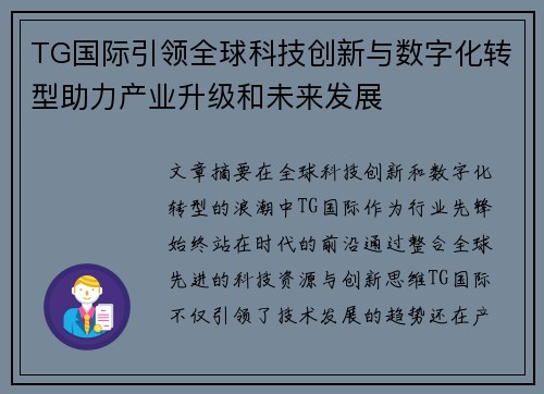 TG国际引领全球科技创新与数字化转型助力产业升级和未来发展