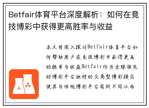 Betfair体育平台深度解析：如何在竞技博彩中获得更高胜率与收益