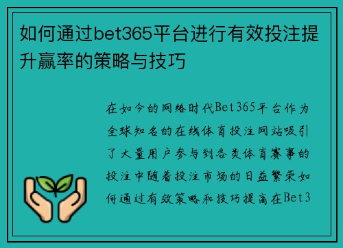 如何通过bet365平台进行有效投注提升赢率的策略与技巧
