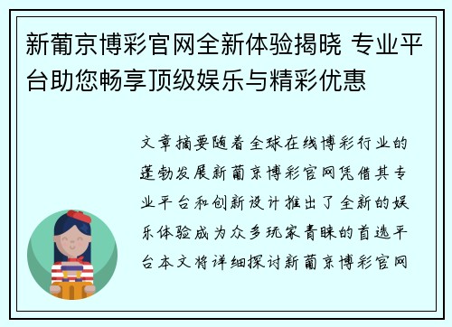 新葡京博彩官网全新体验揭晓 专业平台助您畅享顶级娱乐与精彩优惠