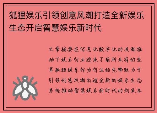 狐狸娱乐引领创意风潮打造全新娱乐生态开启智慧娱乐新时代