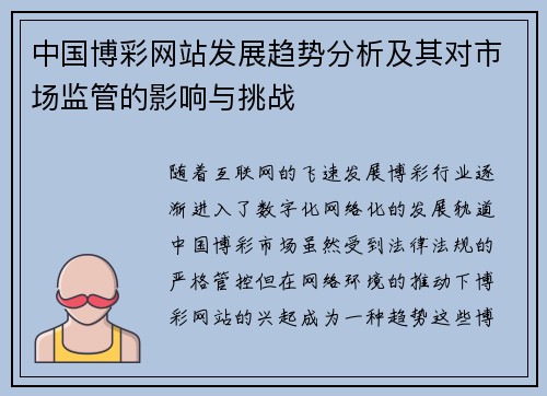 中国博彩网站发展趋势分析及其对市场监管的影响与挑战