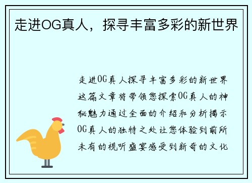 走进OG真人，探寻丰富多彩的新世界
