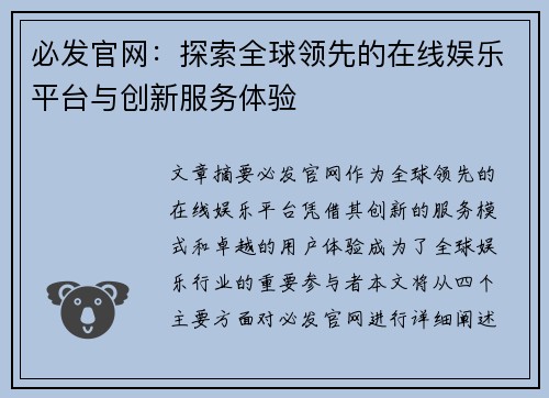 必发官网：探索全球领先的在线娱乐平台与创新服务体验