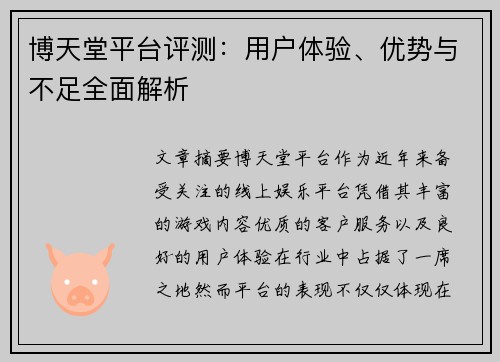 博天堂平台评测：用户体验、优势与不足全面解析