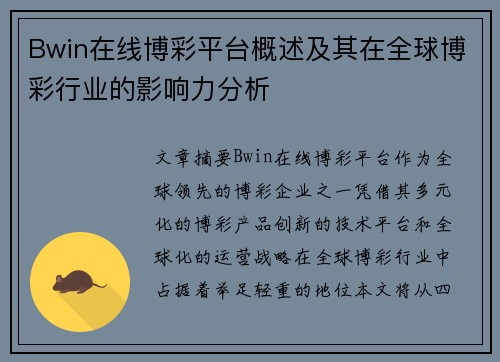 Bwin在线博彩平台概述及其在全球博彩行业的影响力分析