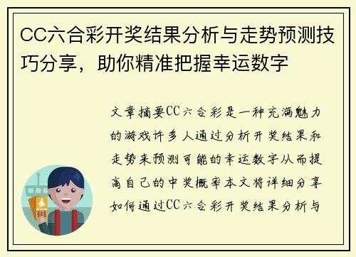 CC六合彩开奖结果分析与走势预测技巧分享，助你精准把握幸运数字