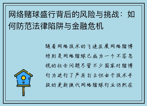 网络赌球盛行背后的风险与挑战：如何防范法律陷阱与金融危机