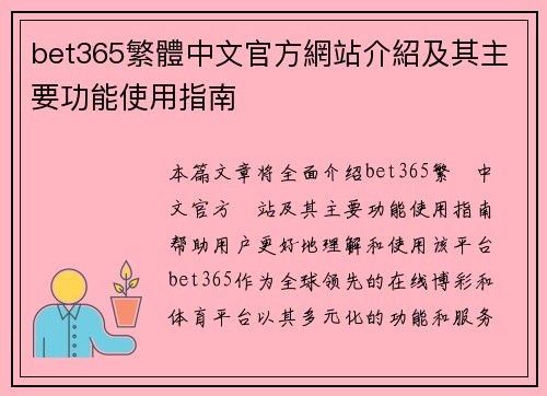 bet365繁體中文官方網站介紹及其主要功能使用指南