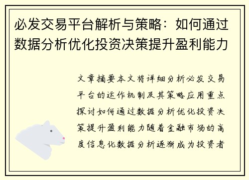 必发交易平台解析与策略：如何通过数据分析优化投资决策提升盈利能力