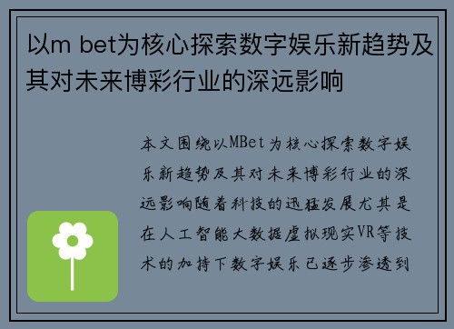 以m bet为核心探索数字娱乐新趋势及其对未来博彩行业的深远影响