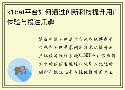x1bet平台如何通过创新科技提升用户体验与投注乐趣
