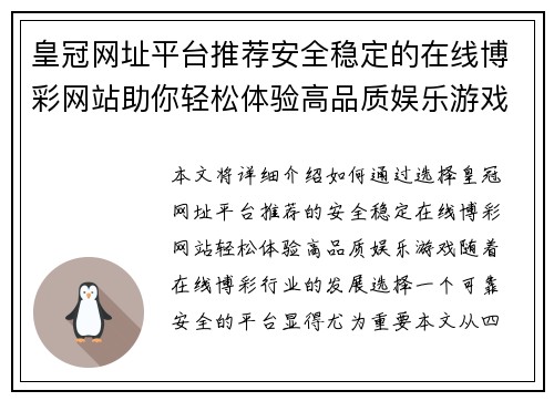 皇冠网址平台推荐安全稳定的在线博彩网站助你轻松体验高品质娱乐游戏