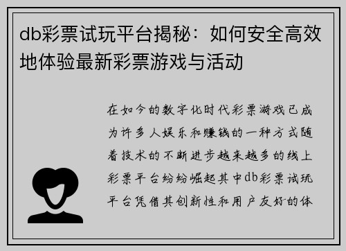 db彩票试玩平台揭秘：如何安全高效地体验最新彩票游戏与活动