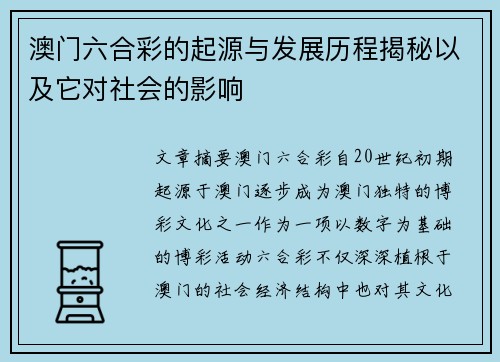 澳门六合彩的起源与发展历程揭秘以及它对社会的影响