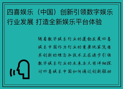 四喜娱乐（中国）创新引领数字娱乐行业发展 打造全新娱乐平台体验