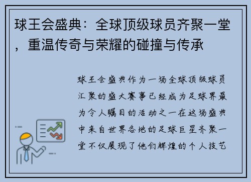 球王会盛典：全球顶级球员齐聚一堂，重温传奇与荣耀的碰撞与传承