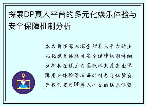 探索DP真人平台的多元化娱乐体验与安全保障机制分析