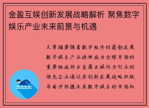 金盈互娱创新发展战略解析 聚焦数字娱乐产业未来前景与机遇