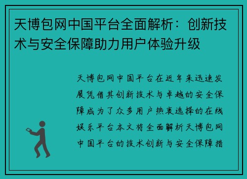 天博包网中国平台全面解析：创新技术与安全保障助力用户体验升级
