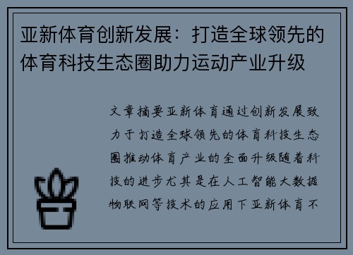 亚新体育创新发展：打造全球领先的体育科技生态圈助力运动产业升级