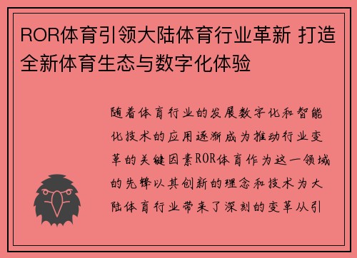 ROR体育引领大陆体育行业革新 打造全新体育生态与数字化体验