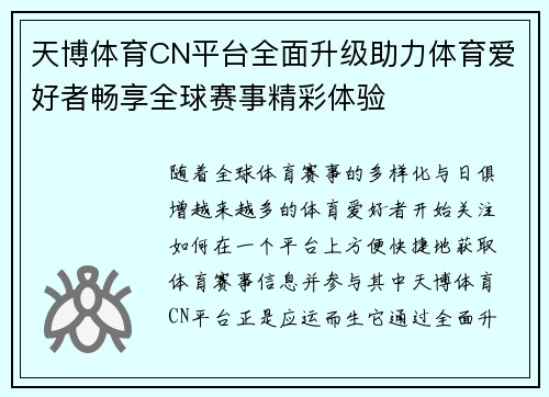 天博体育CN平台全面升级助力体育爱好者畅享全球赛事精彩体验