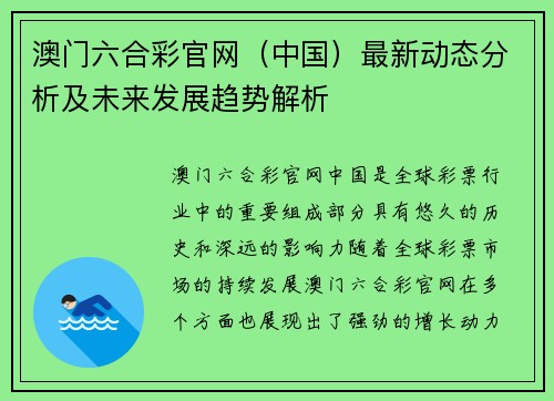 澳门六合彩官网（中国）最新动态分析及未来发展趋势解析