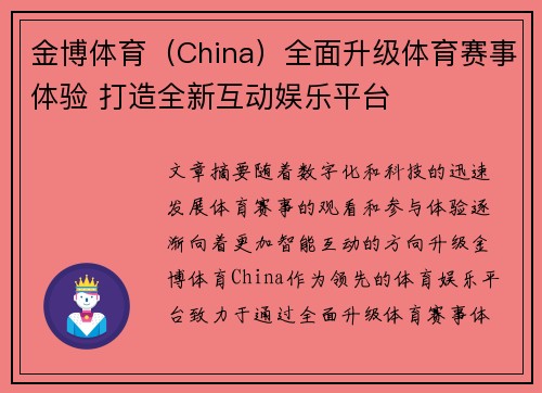 金博体育（China）全面升级体育赛事体验 打造全新互动娱乐平台