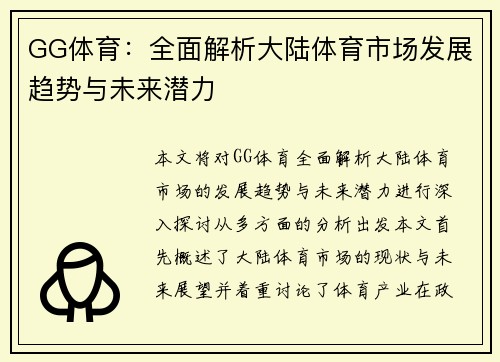 GG体育：全面解析大陆体育市场发展趋势与未来潜力
