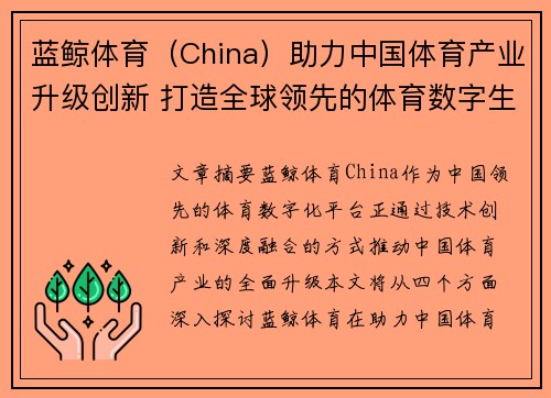 蓝鲸体育（China）助力中国体育产业升级创新 打造全球领先的体育数字生态平台