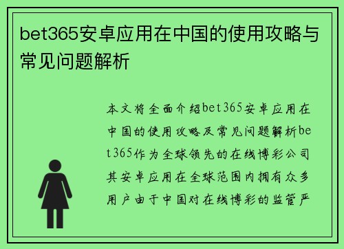 bet365安卓应用在中国的使用攻略与常见问题解析