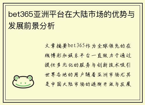bet365亚洲平台在大陆市场的优势与发展前景分析