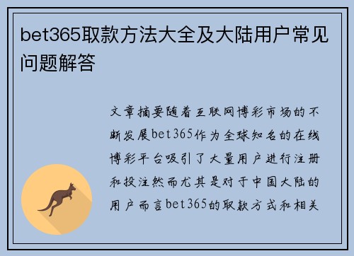 bet365取款方法大全及大陆用户常见问题解答