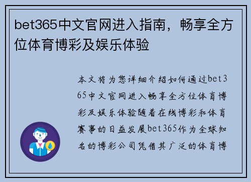 bet365中文官网进入指南，畅享全方位体育博彩及娱乐体验