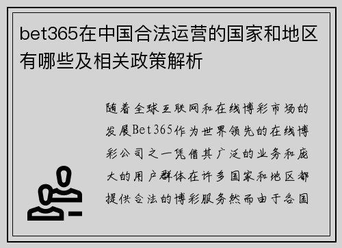 bet365在中国合法运营的国家和地区有哪些及相关政策解析