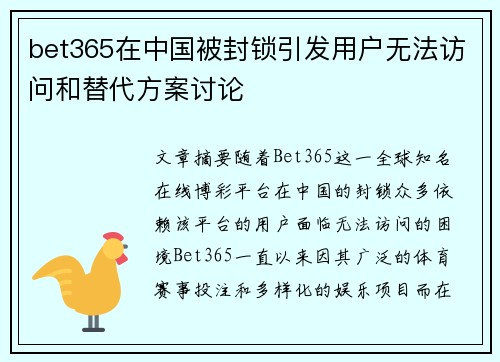 bet365在中国被封锁引发用户无法访问和替代方案讨论